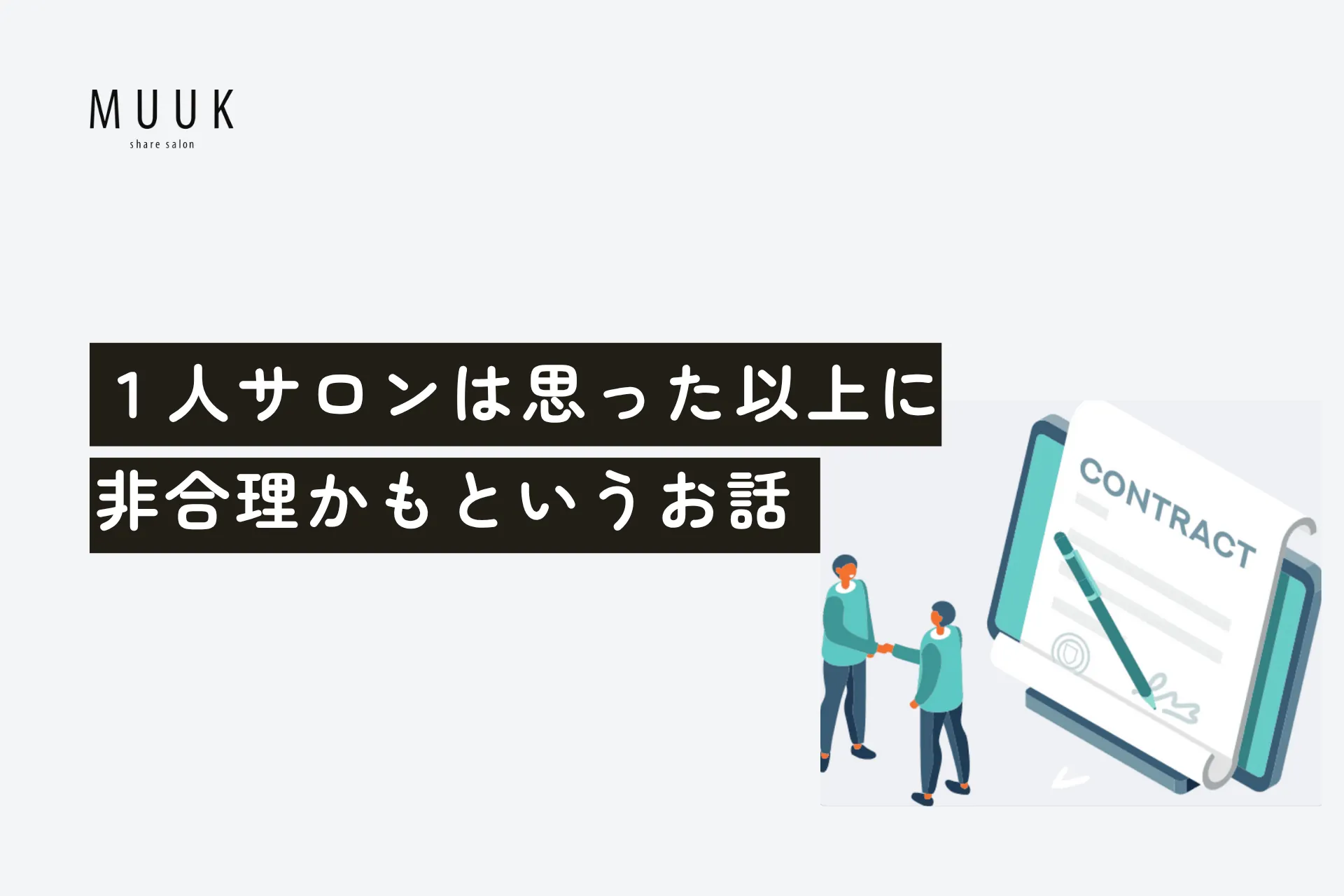 1人サロンは思った以上に非合理かもしれないというお話