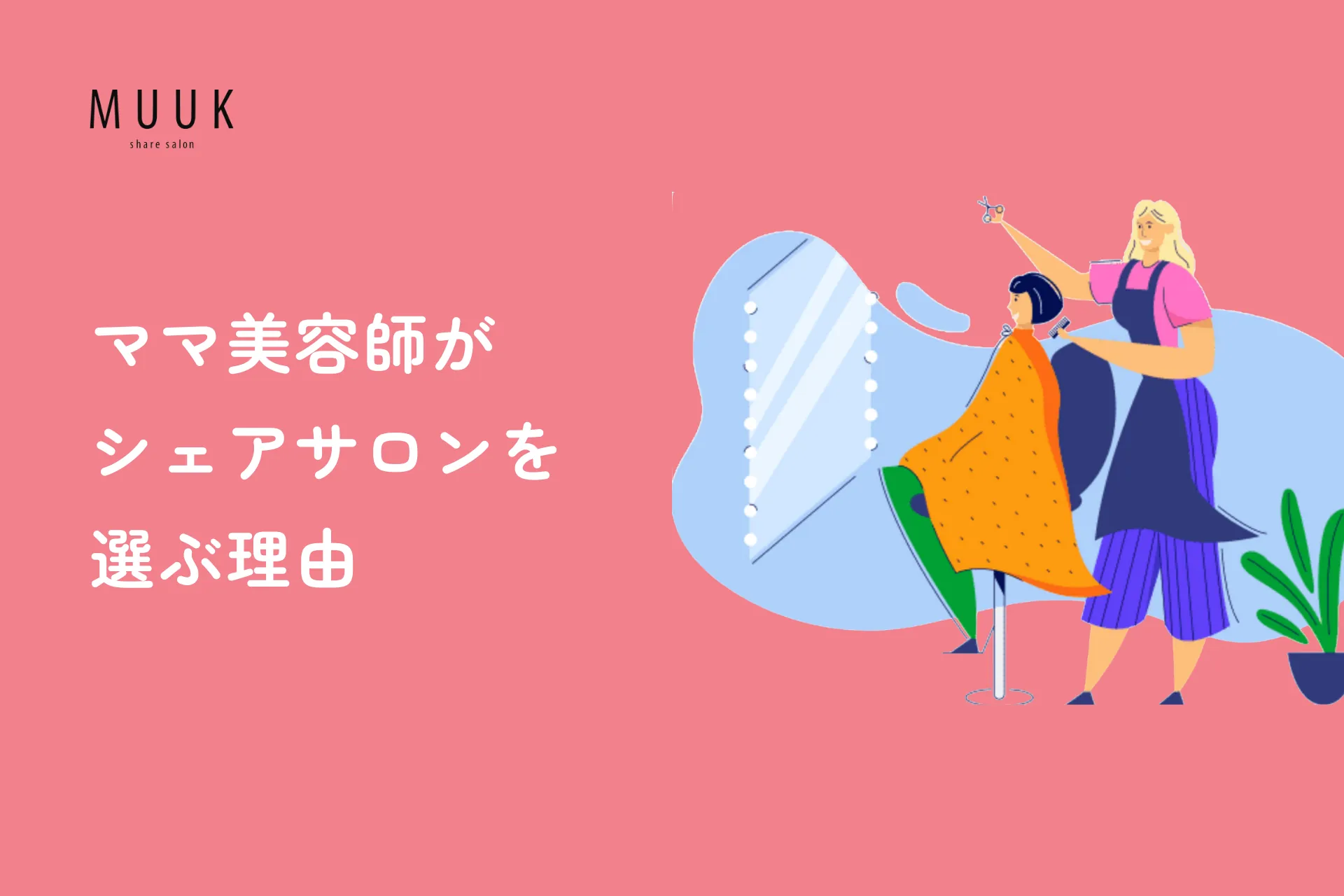 ママ美容師がシェアサロンを選ぶ理由