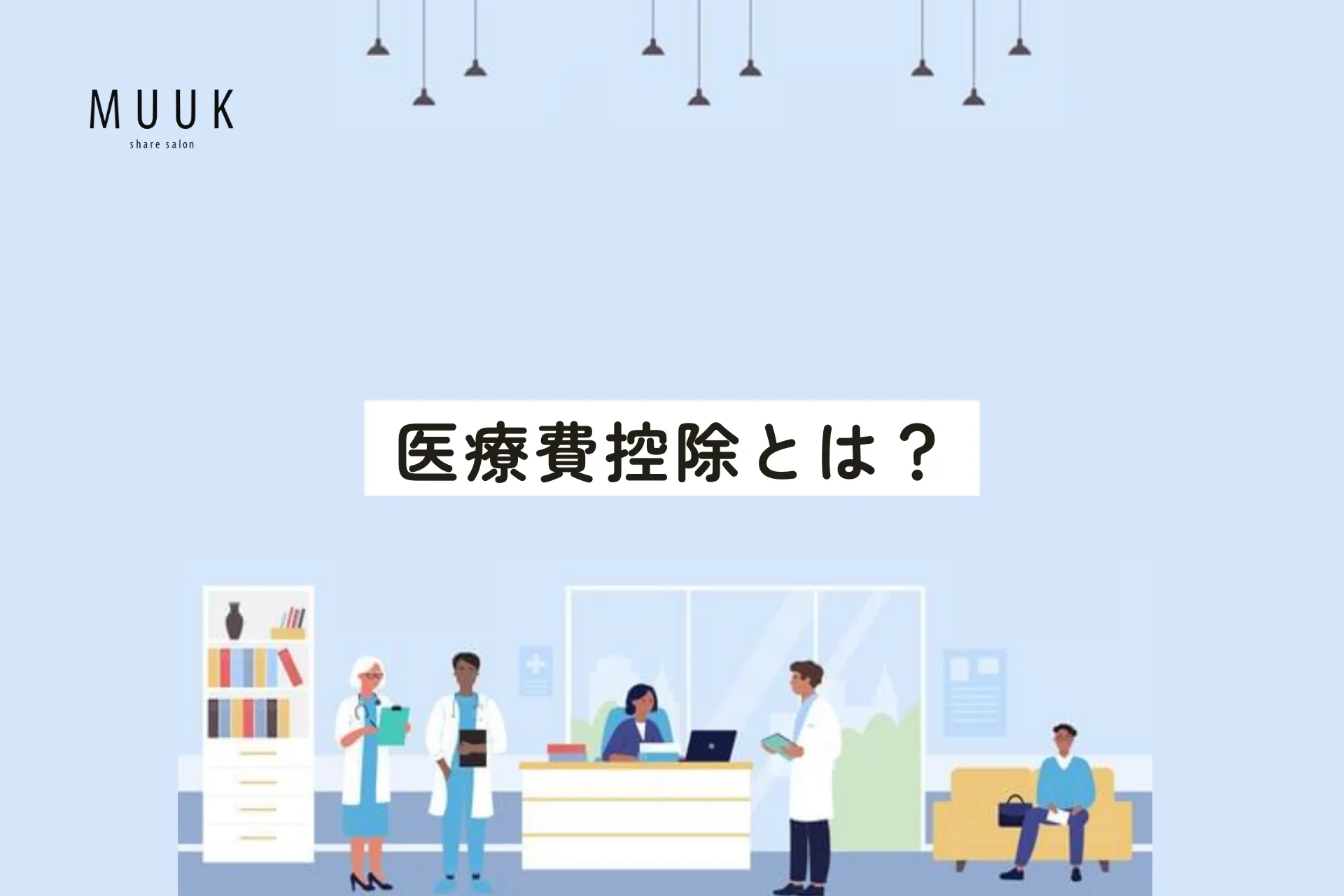 医療費控除の対象になるものとは?知っておきたい対象外と申告方法