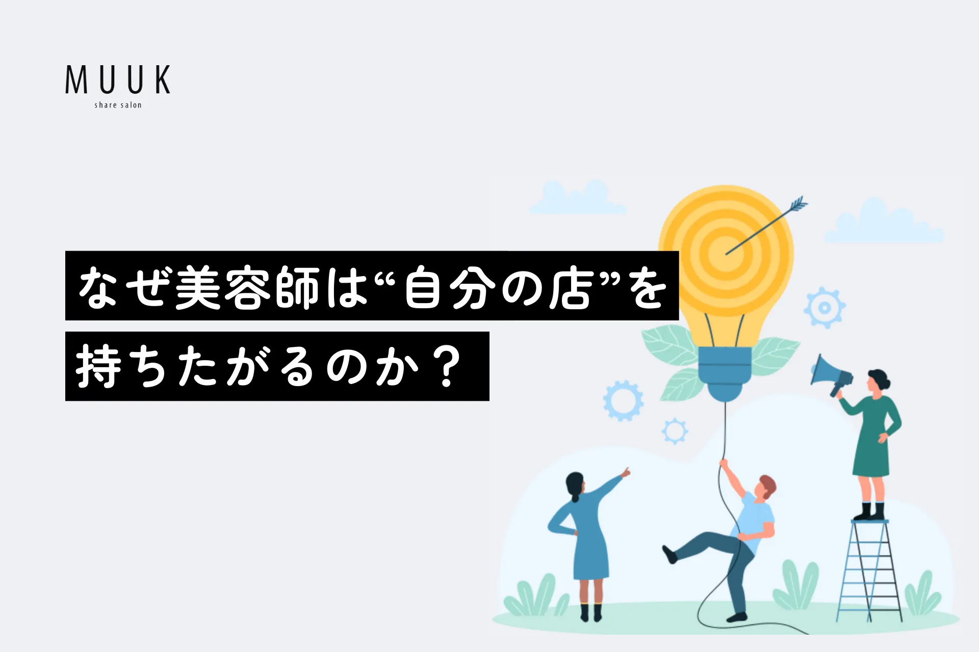 なぜ美容師は“自分の店”を持ちたがるのか?
