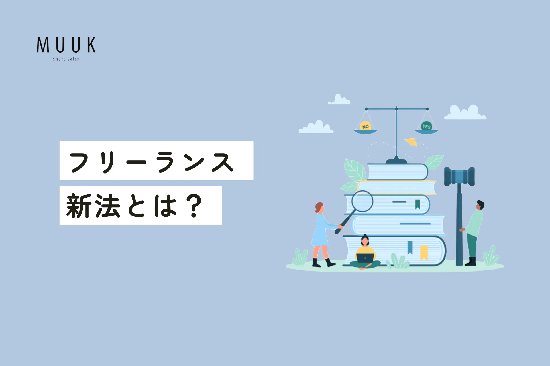 フリーランス新法とは？今後の変化を徹底を解説！