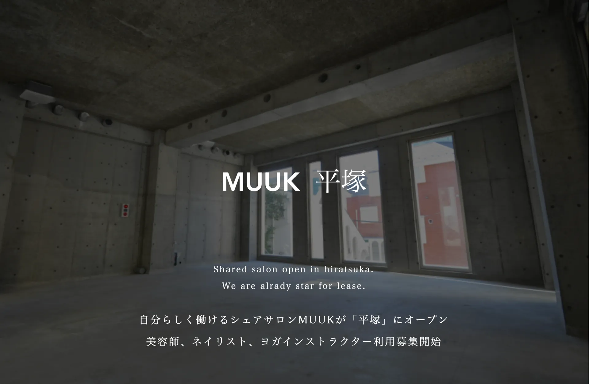 2025年4月MUUK share salon平塚店 NEW OPENまでにジョインして頂ける方は以下の特典が適用されます