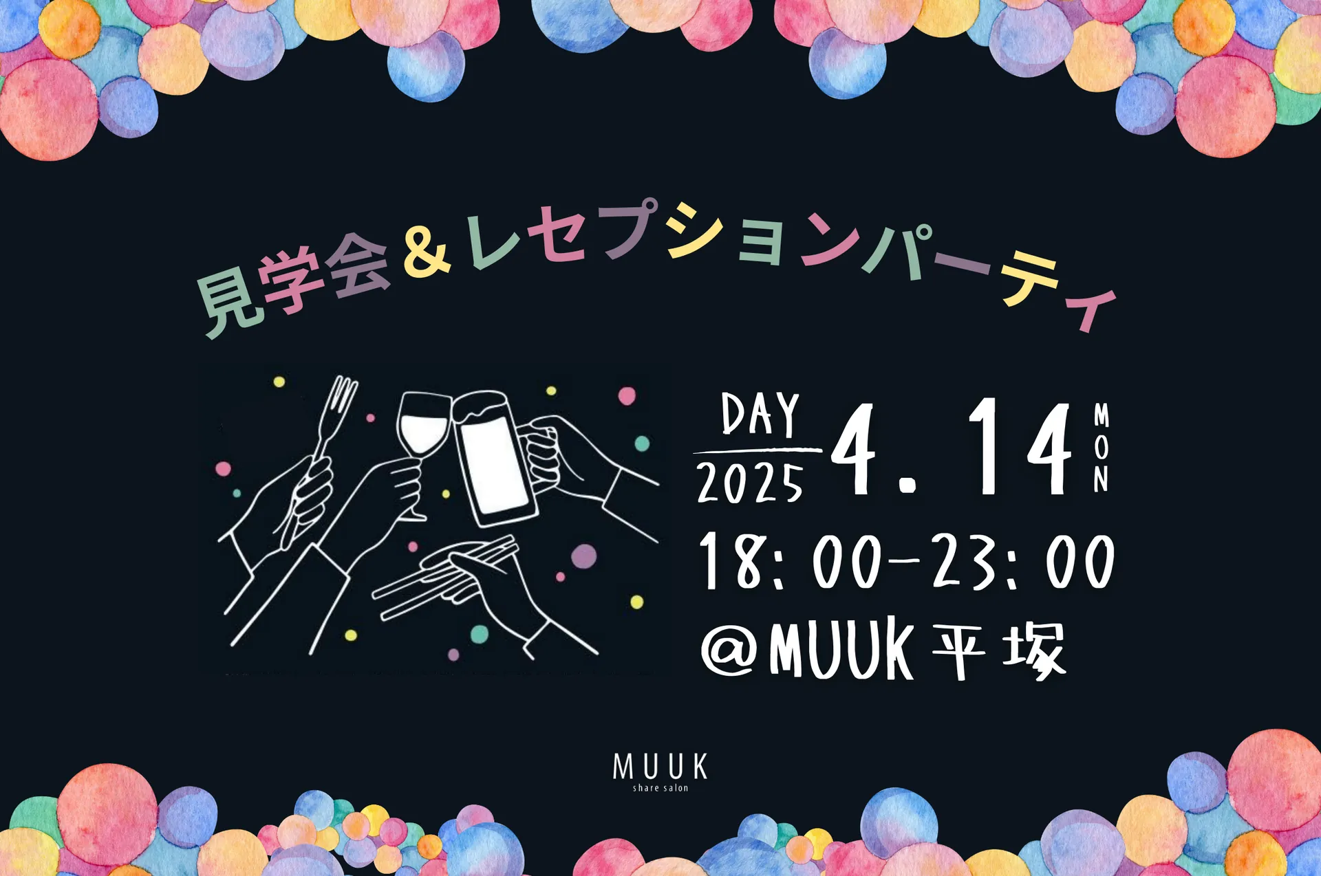 MUUK share salon平塚店Openを記念して設備や内装の見学会とレセプションパーティを開催します