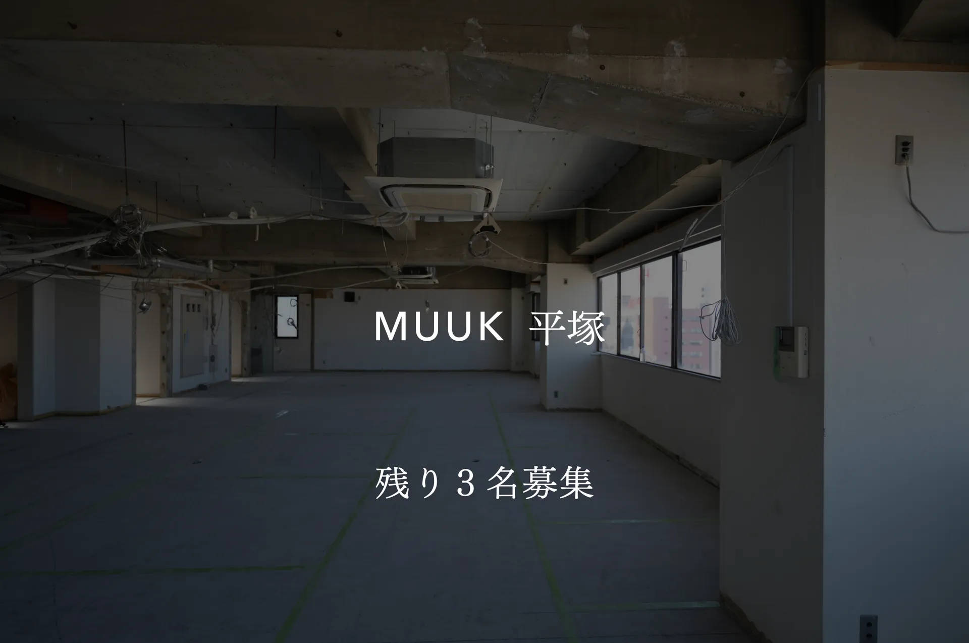 お陰様で、オープン前からMUUK平塚店は残り3名分の空き枠となりました