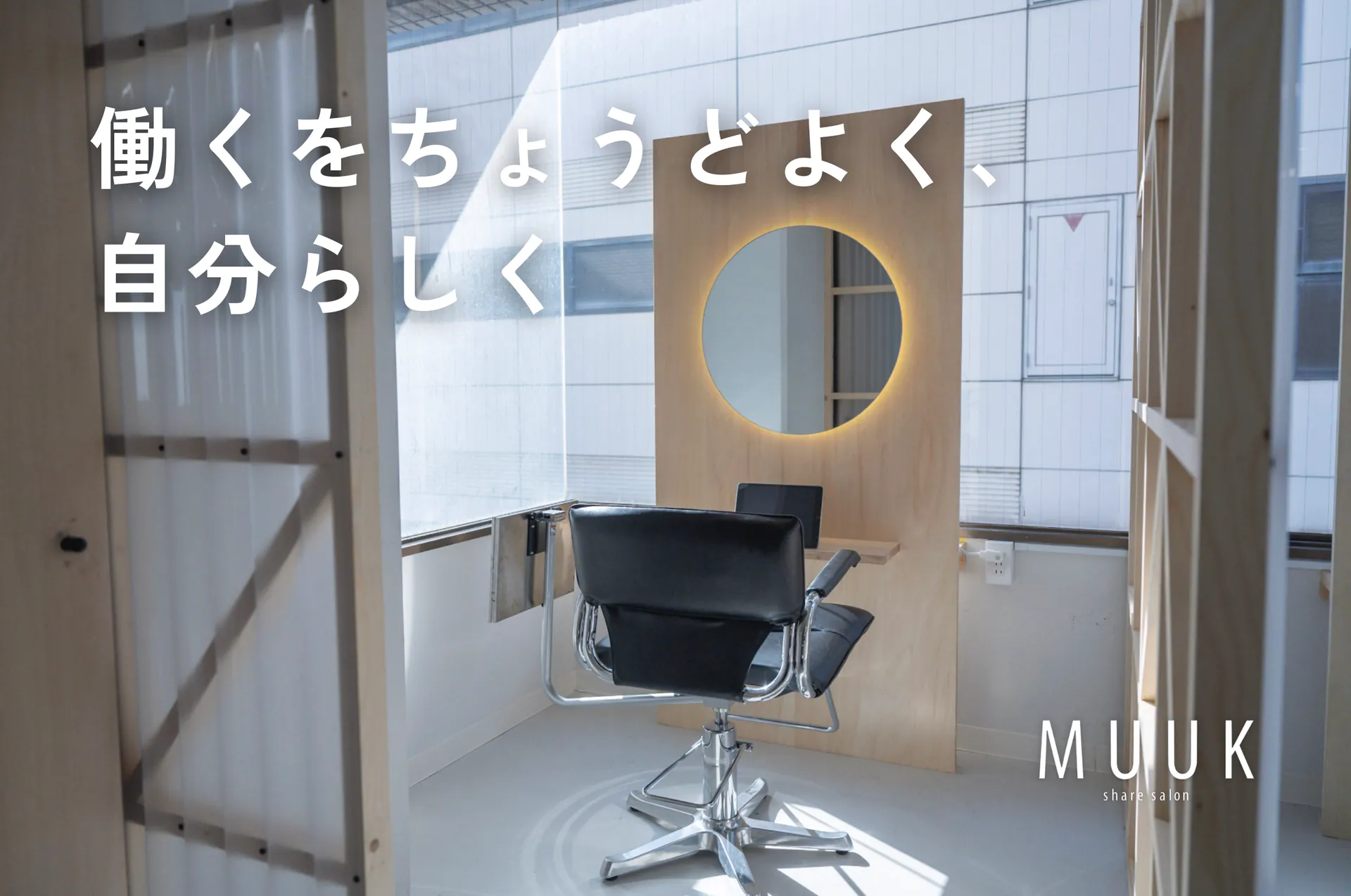 MUUK SHARE SALONの強み