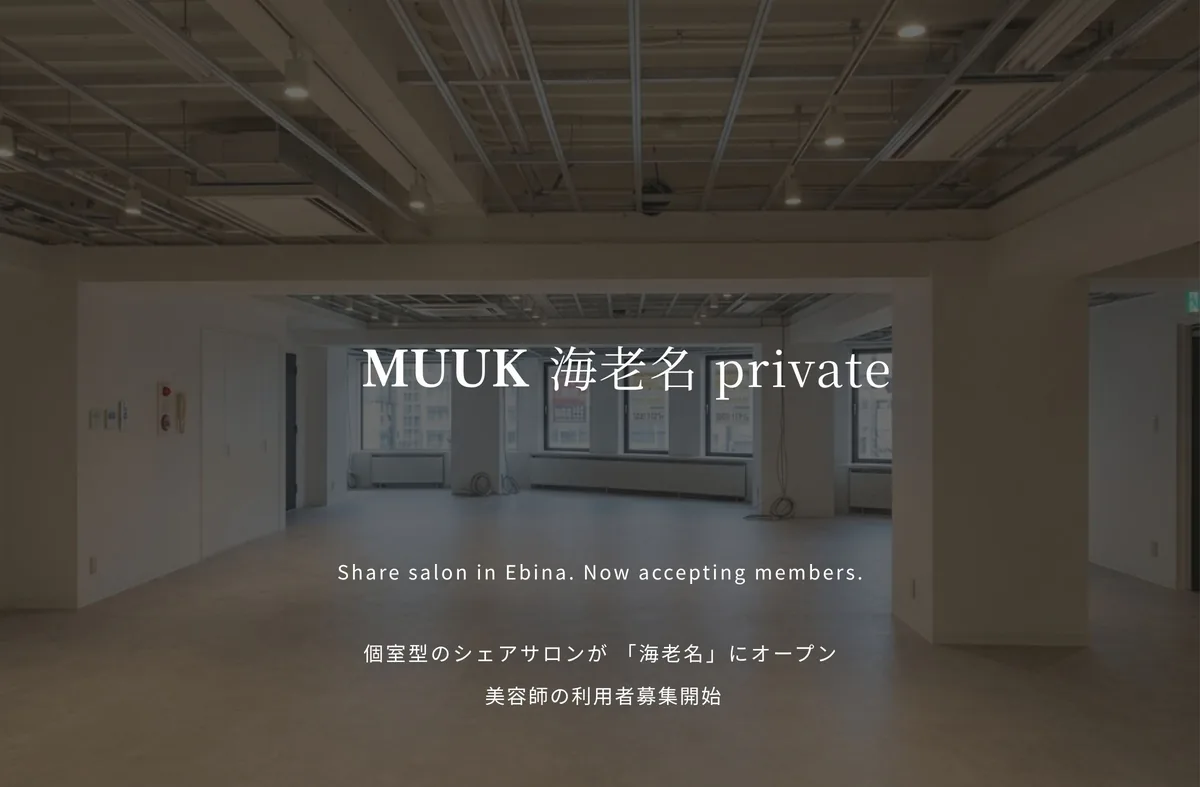 MUUK PRIVATE 海老名